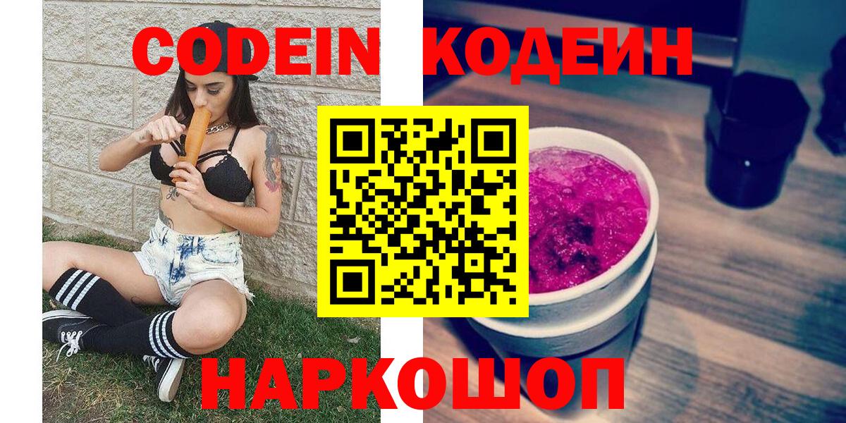 Кодеин Purple Drank  Вход с VPN  Зеленодольск  Codein напиток Lean (лин) 